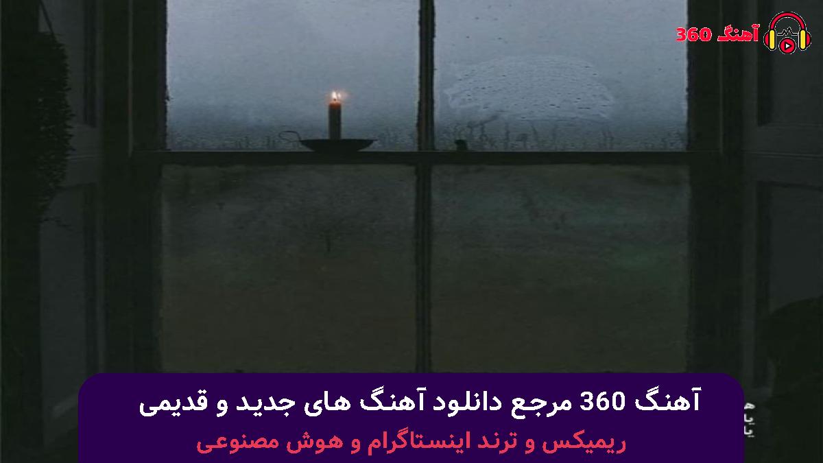 کاور آهنگ برگشتم تو انبار قدیمی گوشی ندارم گاهی یازده با صدای رضا پیشرو